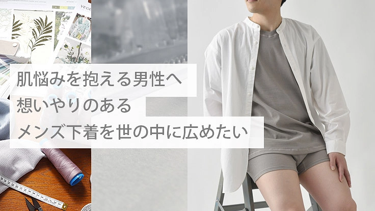 肌悩みを抱える【男性】にスポットをあてた、優しい肌着を作りたい！！