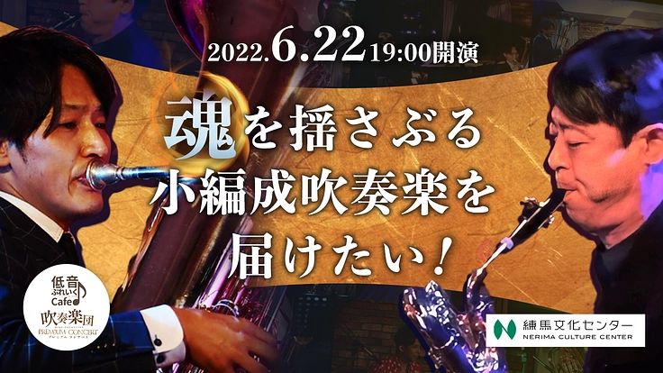 練馬文化センターで低音ぶれいくCafe♪吹奏楽団演奏会を開催したい