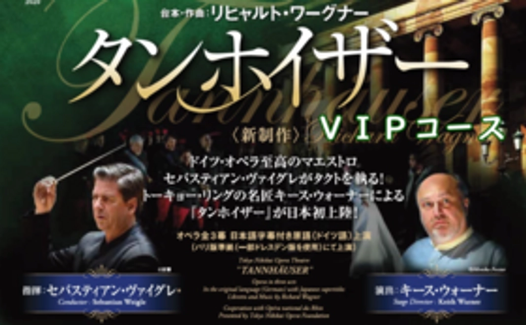 『タンホイザー』2月18日公演 VIP席コース