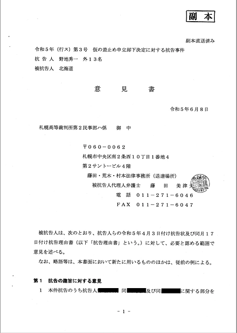 北海道百年記念塔控訴審　特別抗告被告意見書