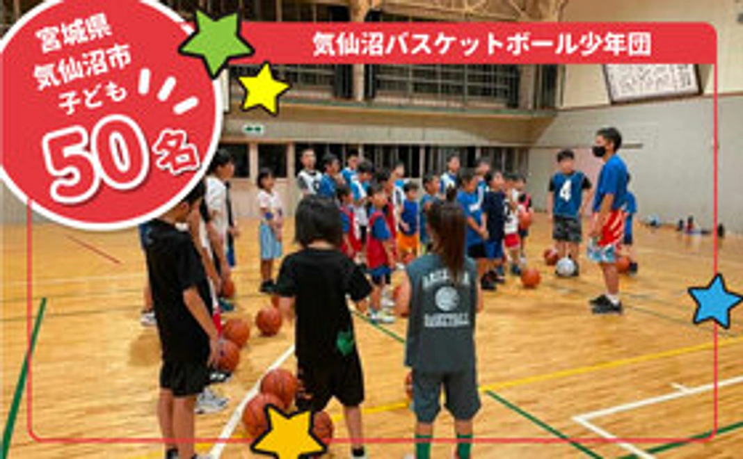 【プレゼント先マッチング】『気仙沼バスケットボール少年団』の子ども達にプレゼントできる権