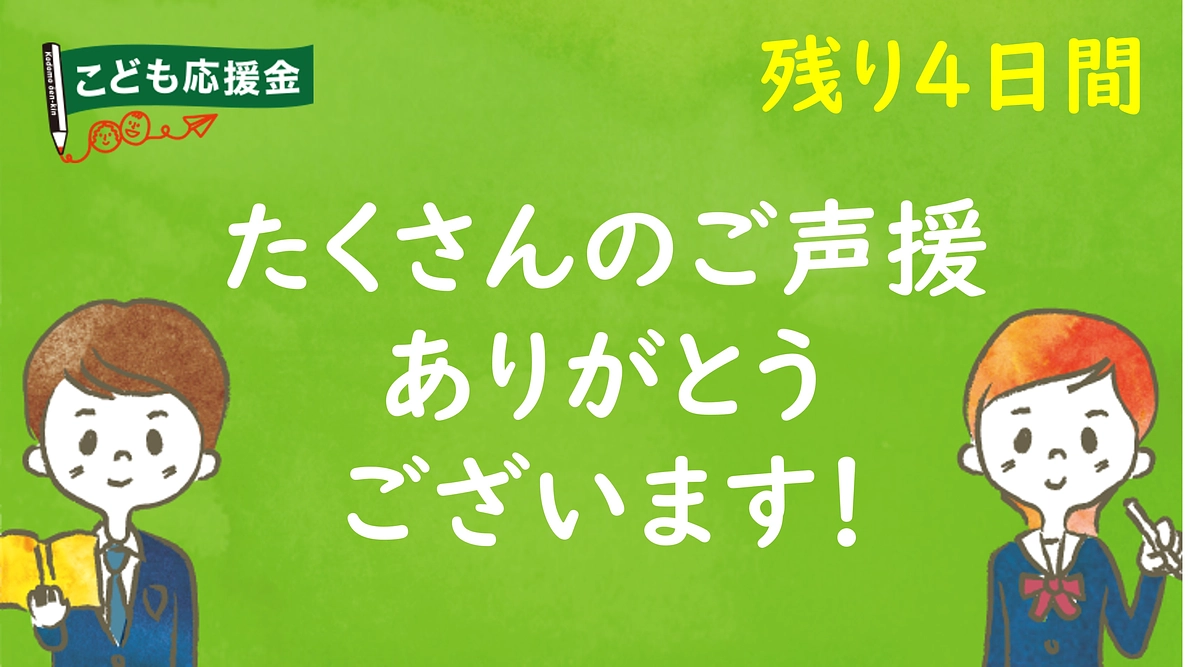 終了まで残り4日。たくさんの応援メッセージありがとうございます。