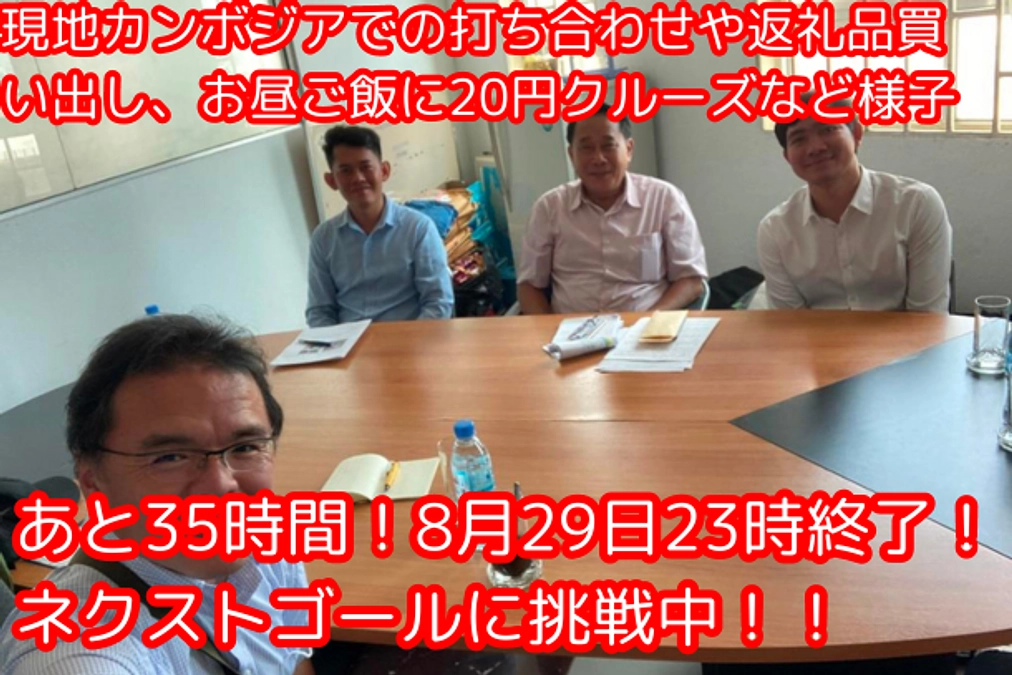 【あと３５時間！ネクストゴール挑戦中！】現地カンボジアでの打ち合わせや返礼品買い出しなどの様子