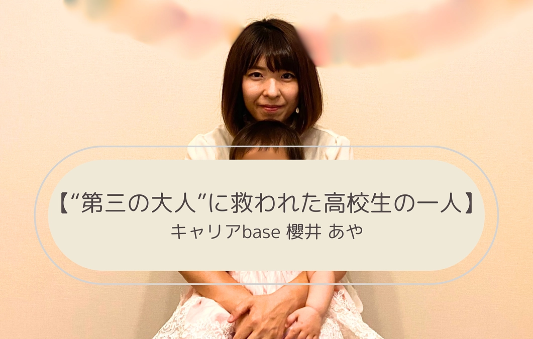 メッセージリレー✨#6 | 「“第三の大人”に救われた高校生の一人」キャリアbase 櫻井 あや