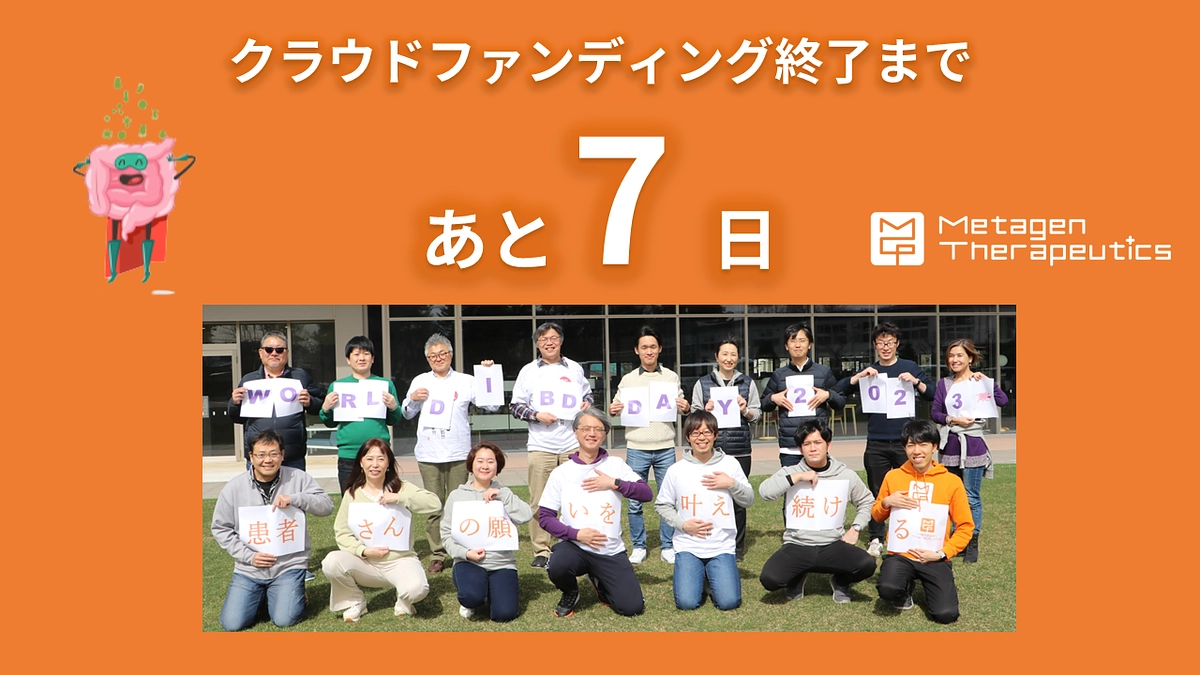 クラファン終了まで、あと7日！