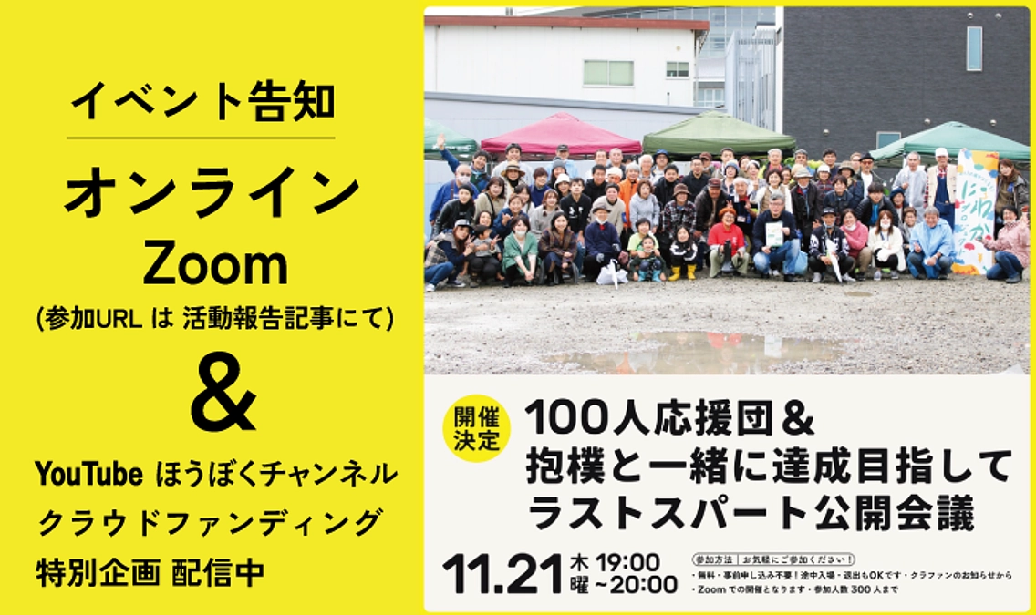 【開催決定】100人応援団&抱樸と一緒に達成目指してラストスパート公開会議_11/21