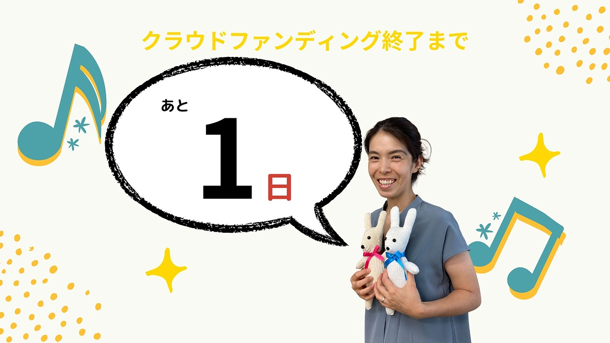 【カウントダウン】残り１日！事業担当の冨澤真紀よりメッセージ