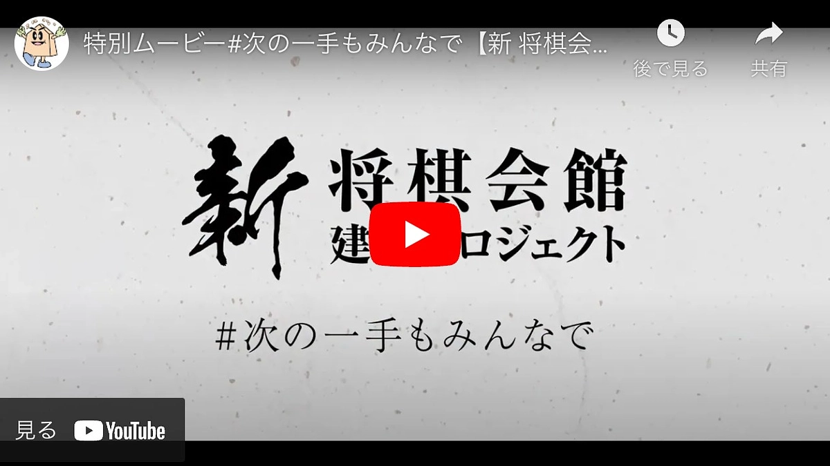 【五期終了まであと1日！】将棋ファンの皆様との思いを込めた、特別ムービーを公開！
