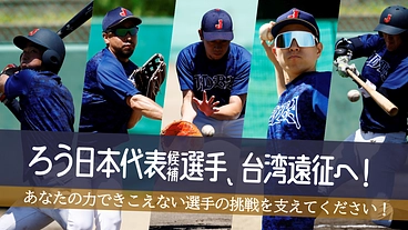 【ろう日本代表候補選手を台湾へ】 〜「音のない野球」で世界へ挑む～ のトップ画像