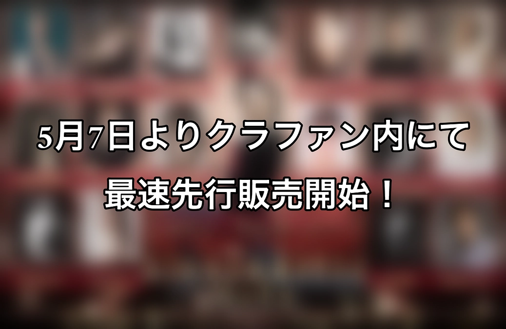 情報解禁！チケット発売！