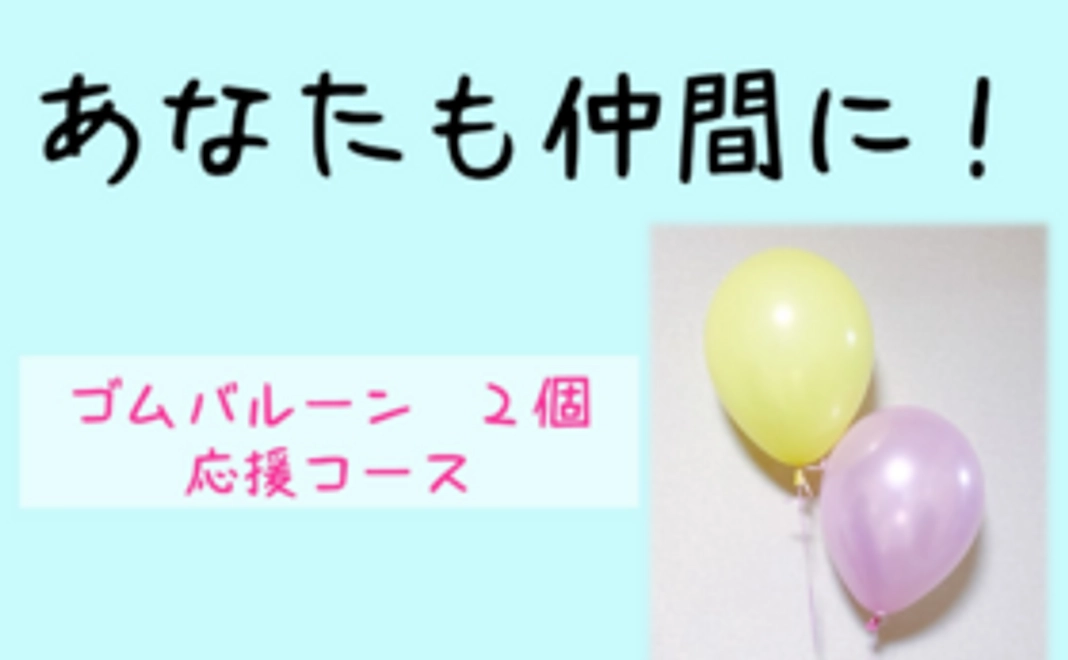 あなたのご支援で、2個のバルーンを飛ばすことができます。