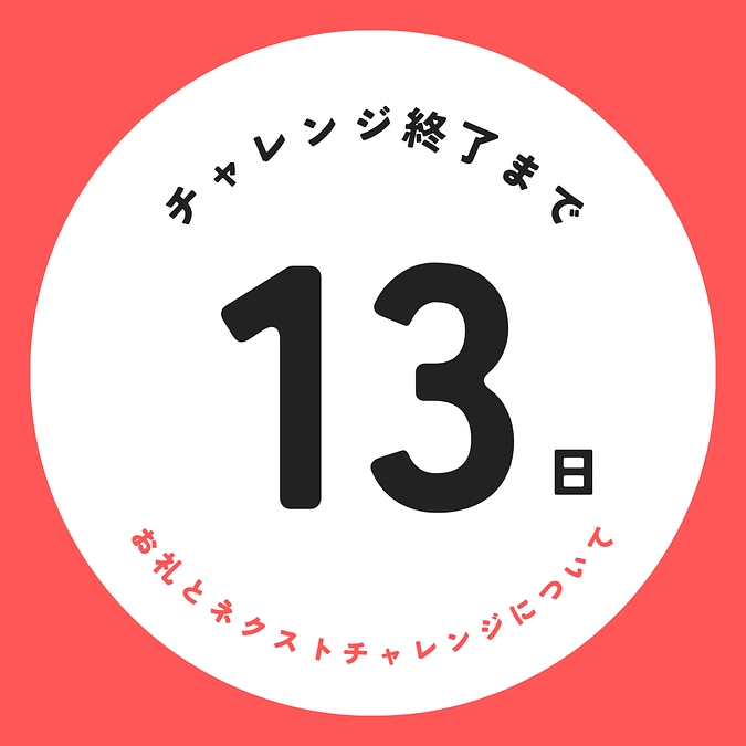 お礼とネクストゴールについて