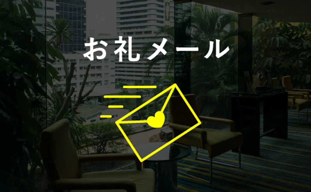 【応援感謝！！】お礼メール