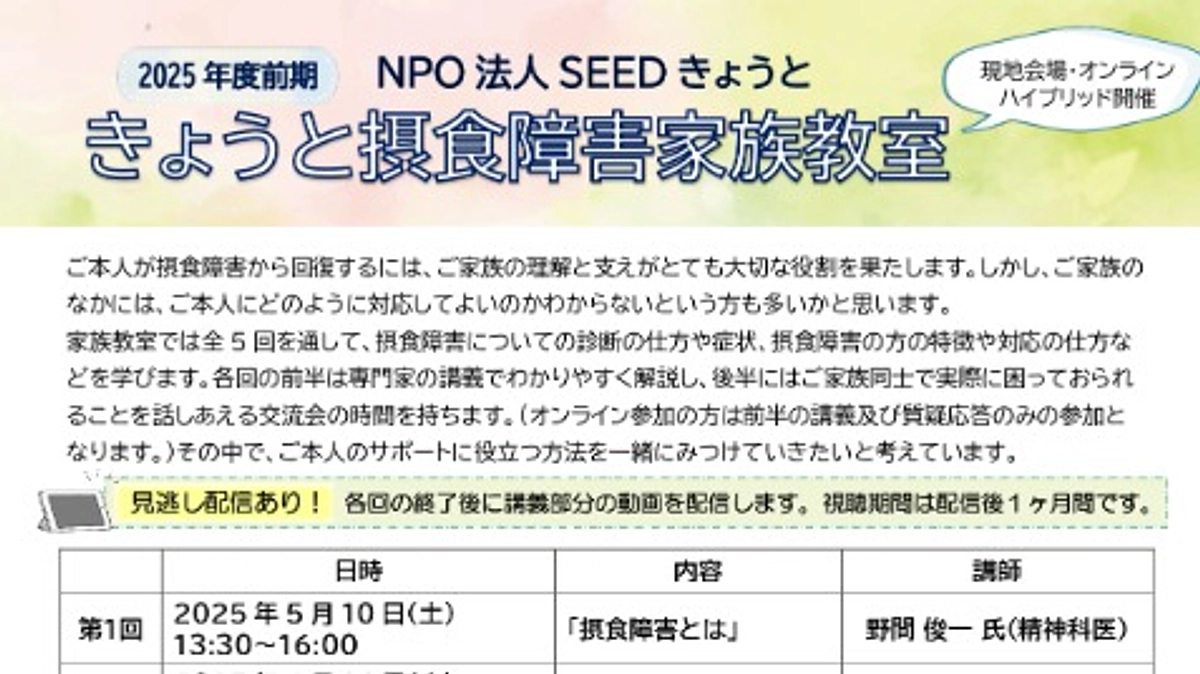 【４月開講】SEEDきょうと摂食障害家族教室お申し込み開始！