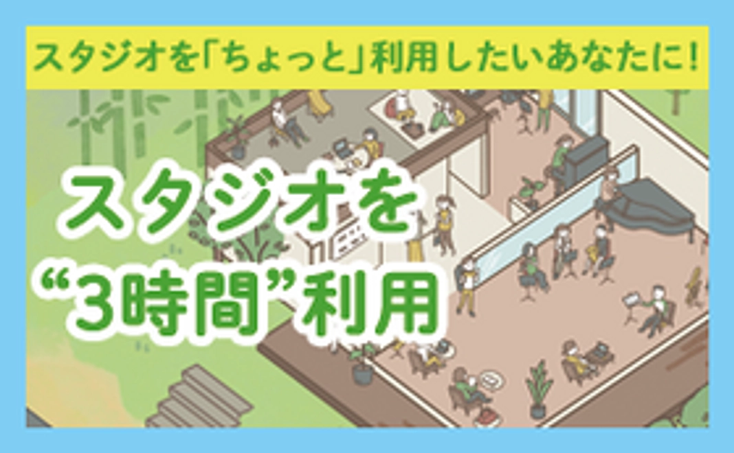 【ラストスパート応援】おとのわスタジオ3時間利用