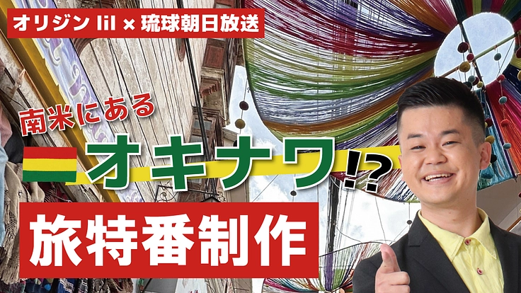 芸人首里のすけの夢！ボリビアの沖縄と繋がる感動番組を届けたい！