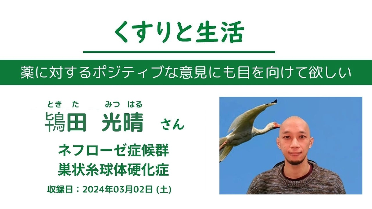 ネフローゼ症候群・巣状糸球体硬化症に罹患している鴇田光晴さんの無料配信を行いました。