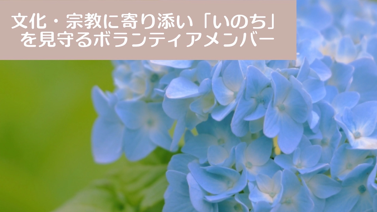 文化・宗教に寄り添い「いのち」を見守るボランティアメンバー