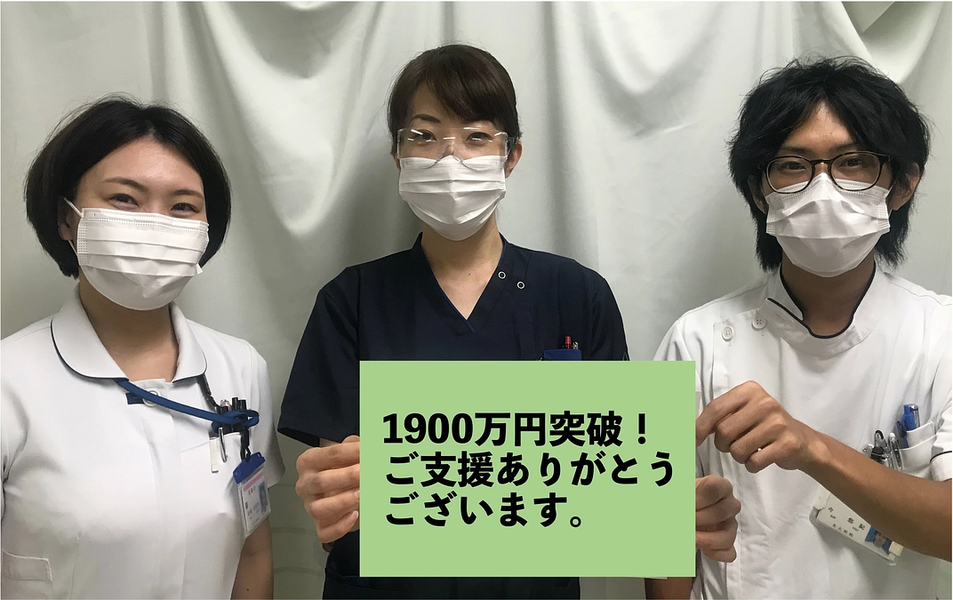 ご支援金額が1900万円を超えました！