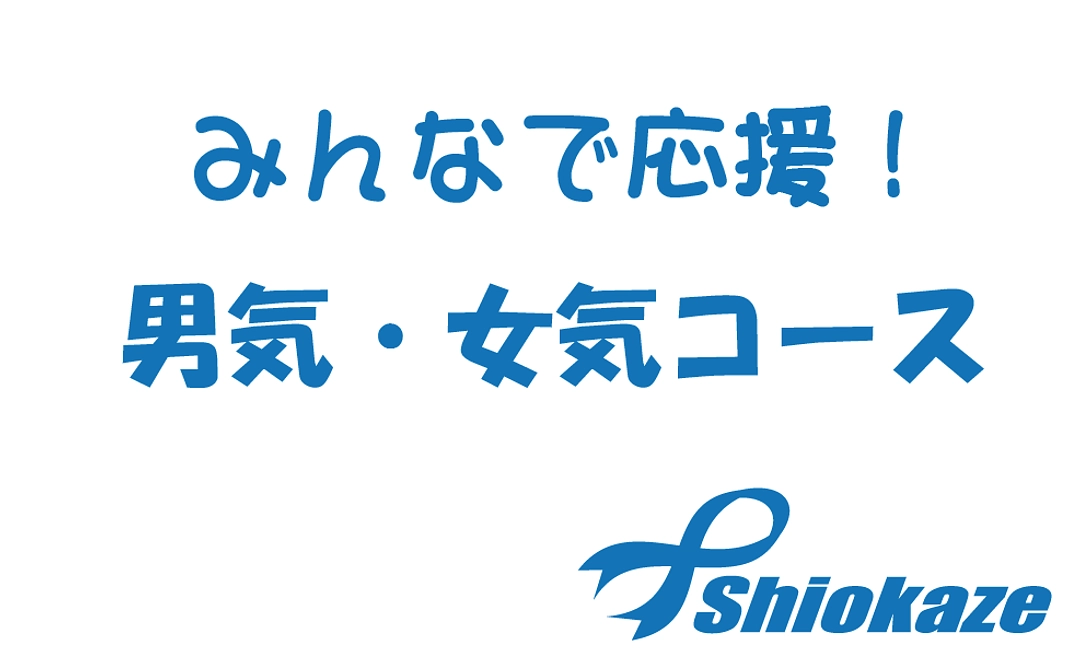 男気・女気コース3,000円(リターンなし)