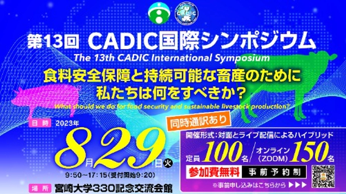 開催まであと1週間！家畜伝染病のシンポジウム