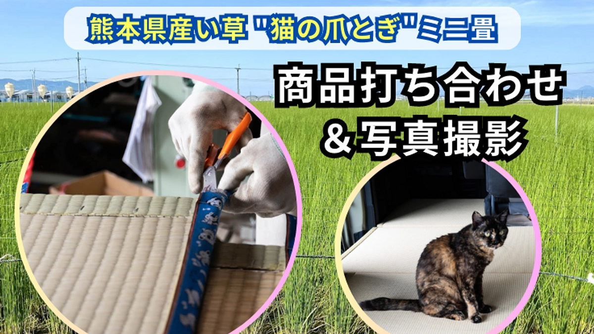 畳職人の方と商品打ち合わせ＆写真撮影を行いました！