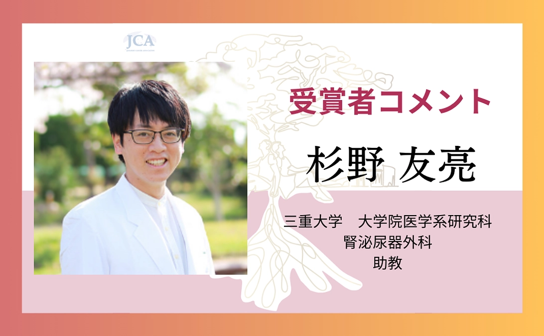 【受賞者コメント紹介】杉野友亮さんからのメッセージ！