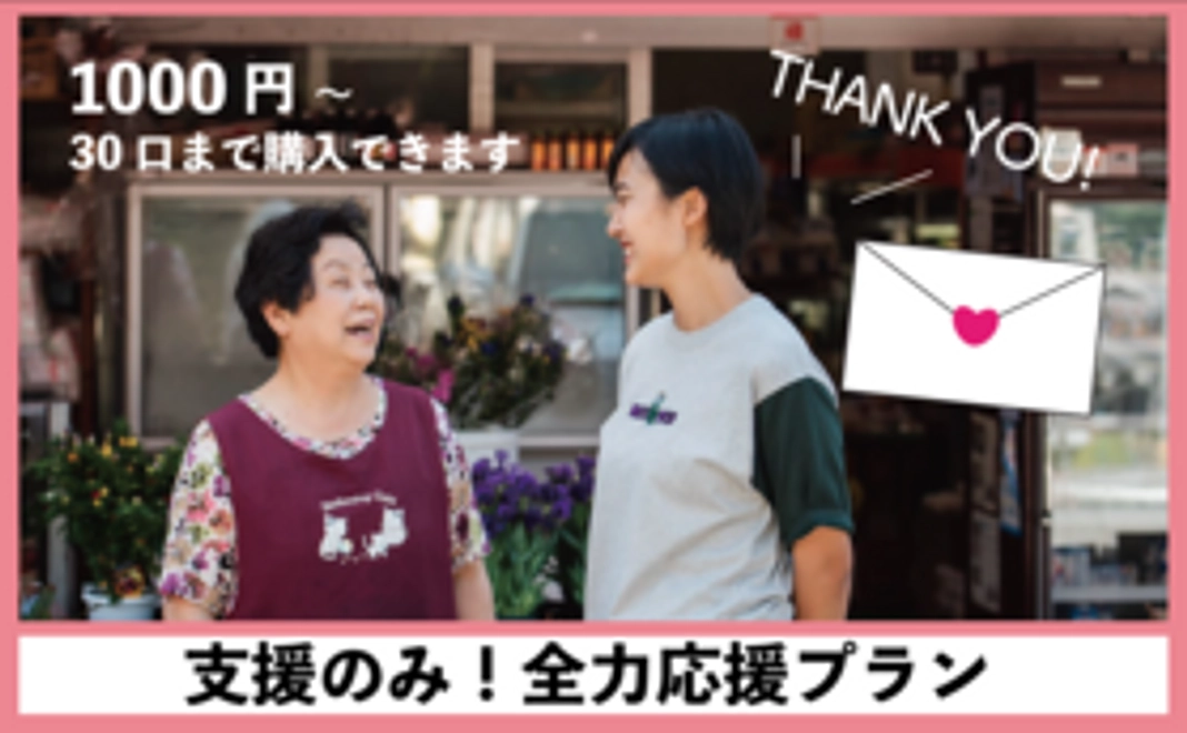 【支援のみ、うえださや全力応援プラン】