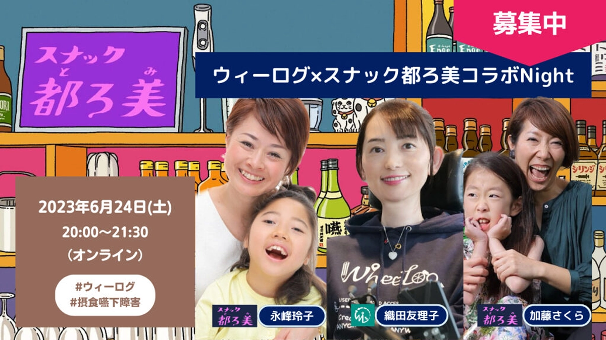 【6/24(土)19:00締切】ウィーログ×スナック都ろ美コラボNight
