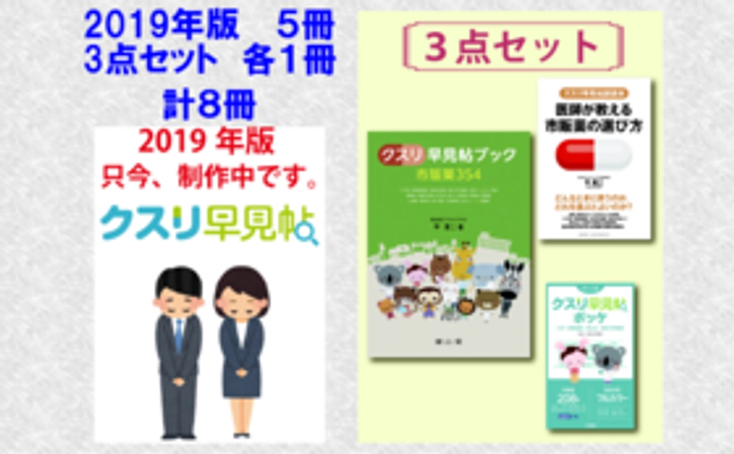 クスリ早見帖2019年版[5冊]＋3点セット