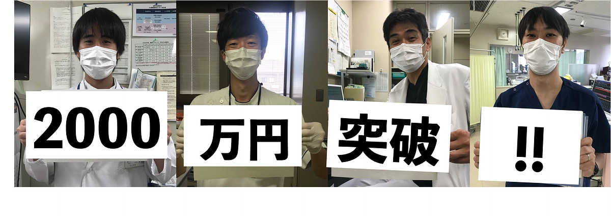 ご支援金額が2000万円を超えました！！