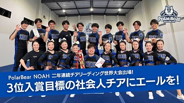 二年連続世界大会出場！3位入賞目標の社会人チアにエールを！ のトップ画像