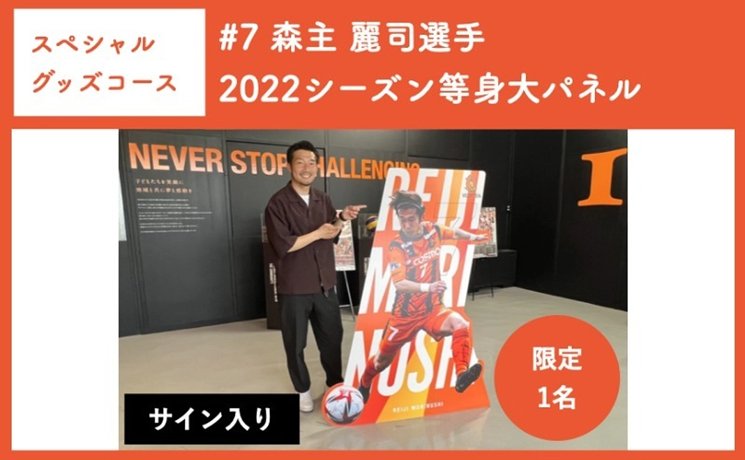 【スペシャルグッズコース】#7 森主 麗司選手　2022シーズン等身大パネル