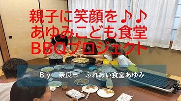 こども食堂の親子にBBQの機会を！！ のトップ画像