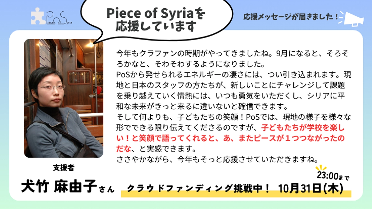 ＜応援メッセージ＞犬竹 麻由子さん（支援者）