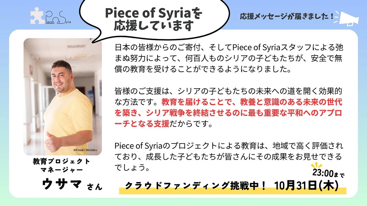 ＜応援メッセージ＞ウサマさん（シリア人・教育プロジェクトマネージャー）