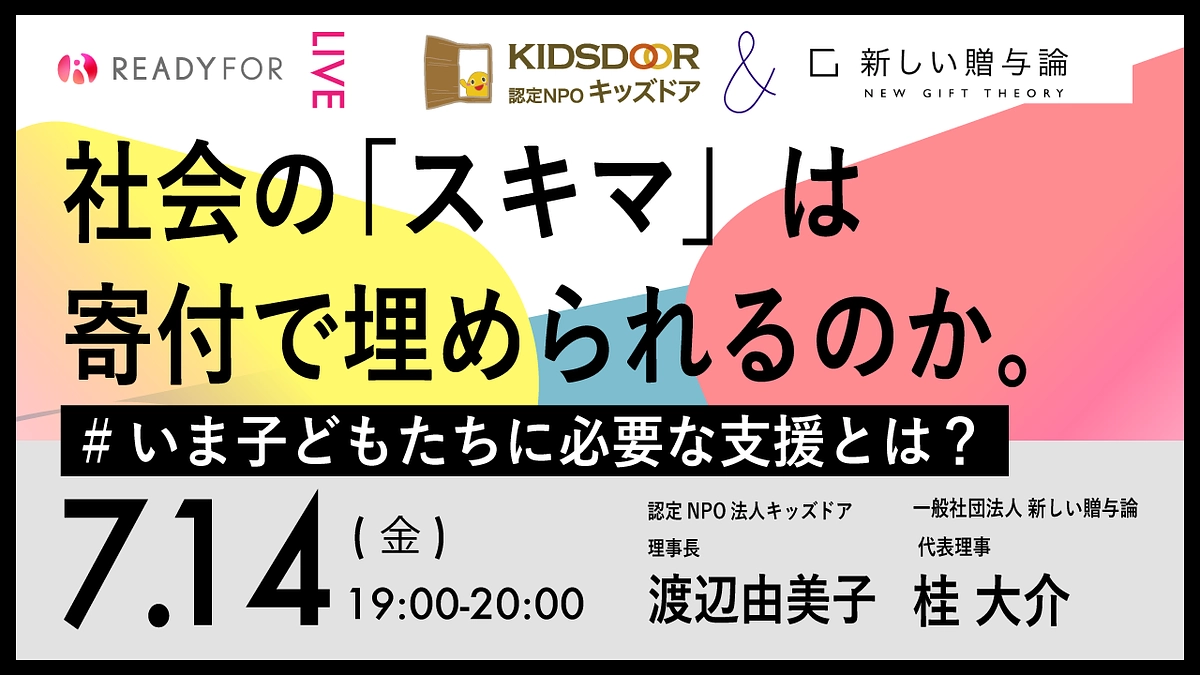 【配信アーカイブ】対談『社会の「スキマ」は寄付で埋められるのか？』