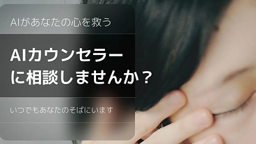 AIアバター搭載オンラインカウンセリングサイトを全国展開したい！ のトップ画像