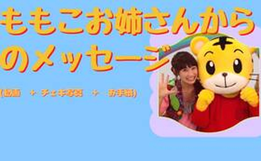 ももこお姉さんからのメッセージ（動画＋写真＋お手紙）