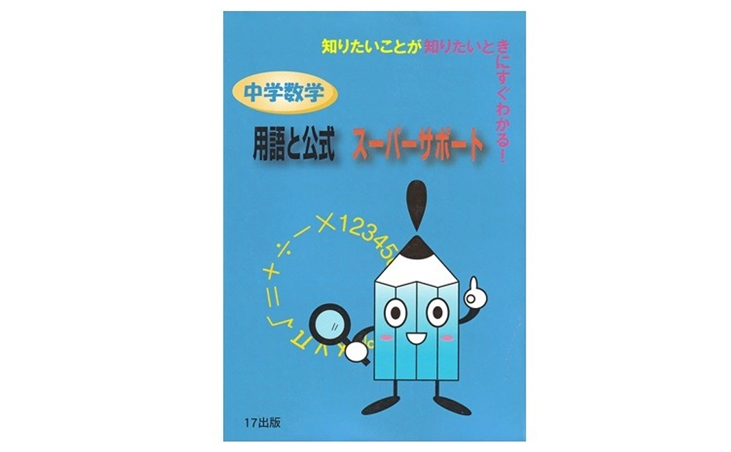 【購入】『中学数学用語と公式スーパーサポート』２５冊（約４０％ＯＦＦ）