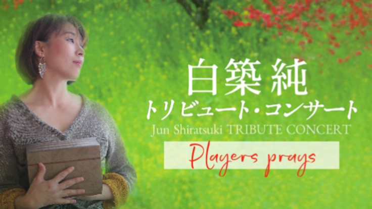 「白築純トリビュートコンサート」中止に伴う損害金支援について