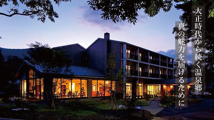 オーベルジュコスモスと共に、長者原温泉郷を一歩前に！