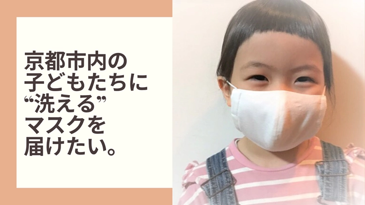 新型コロナ：京都市の小中学校に洗える布マスクを届けたい！