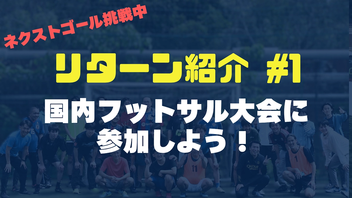 【リターン紹介#1】ダイバーシティサッカー協会　国内大会へのお誘い