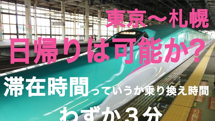滞在時間はたった３分！北海道新幹線で東京〜札幌日帰り電車旅