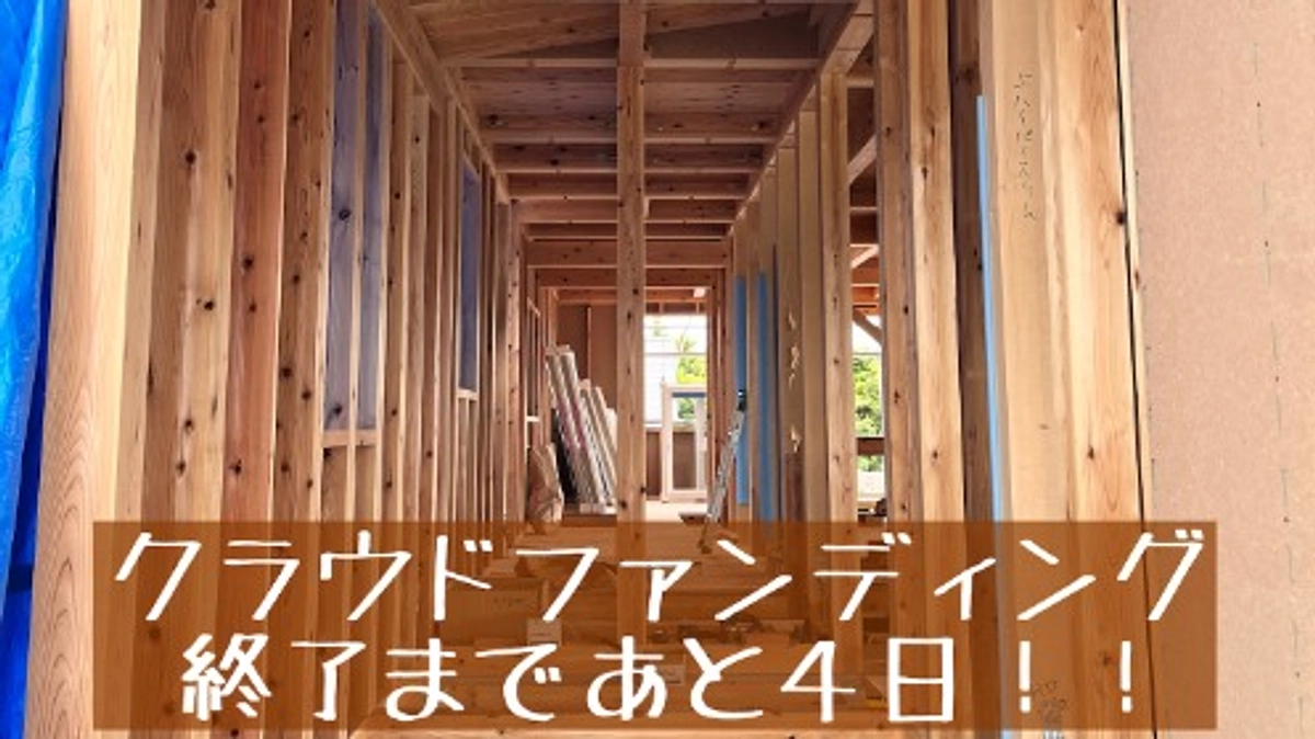 【クラウドファンディングは7/7まで！】