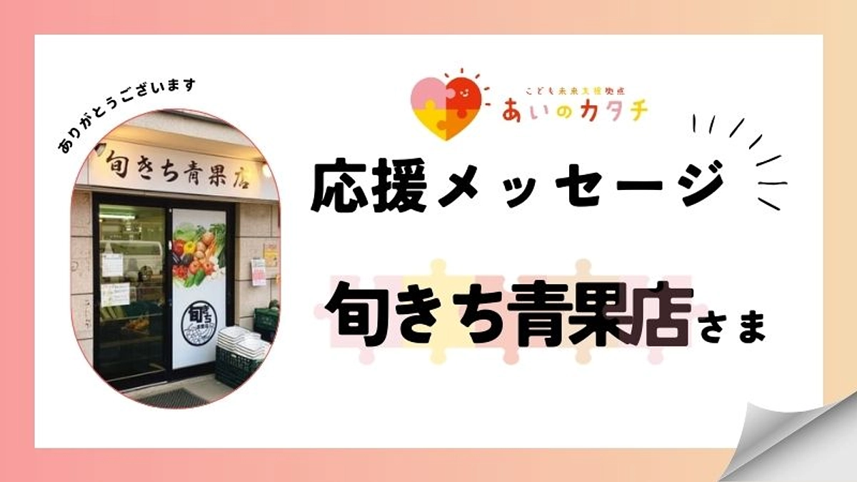応援メッセージ：旬きち青果店さま