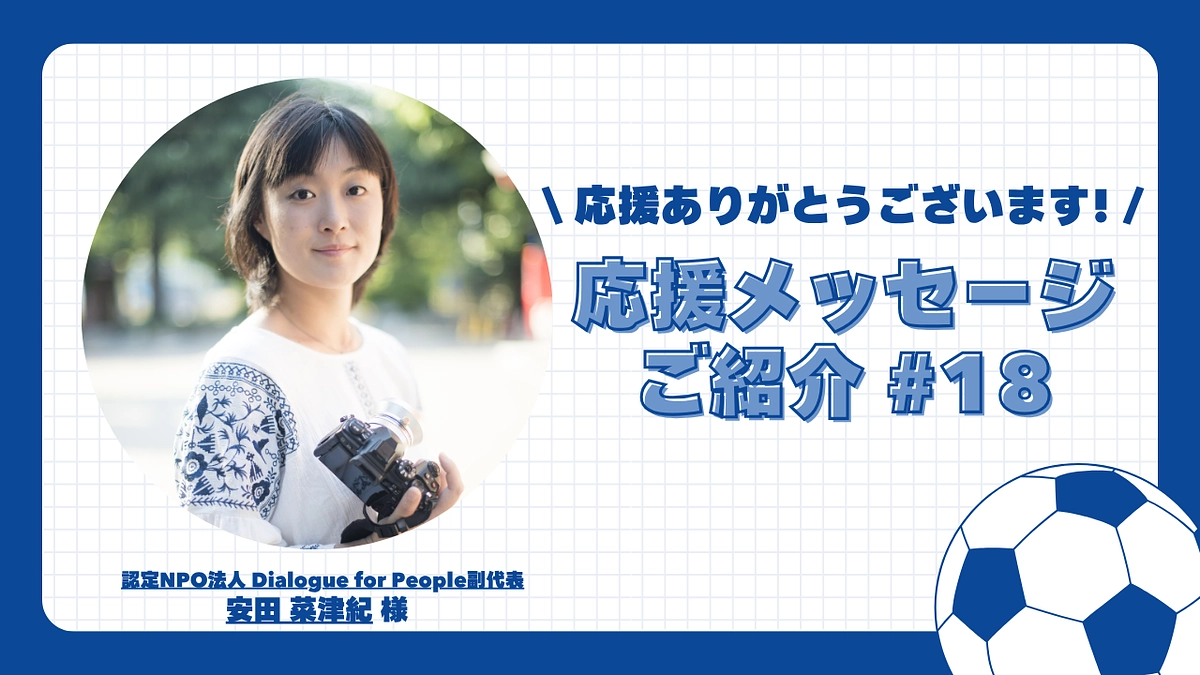 【応援メッセージご紹介#18】フォトジャーナリスト 安田 菜津紀 様