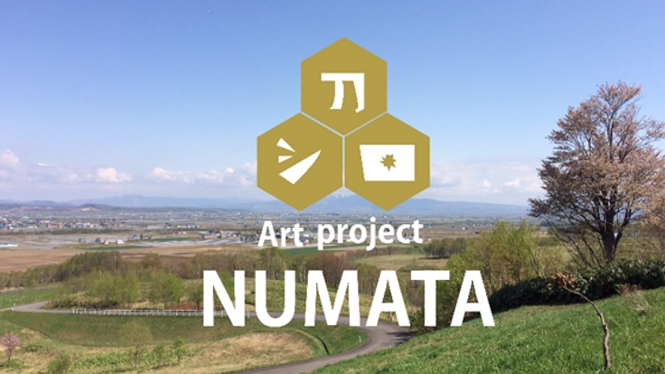 アートで町を活性化!?沼田町に風を呼込むアトリエを作りたい!