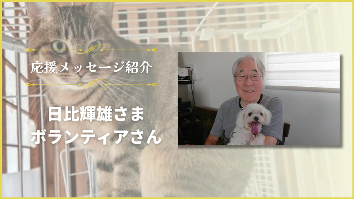 応援メッセージのご紹介【ボランティアさんの日比輝雄さま】